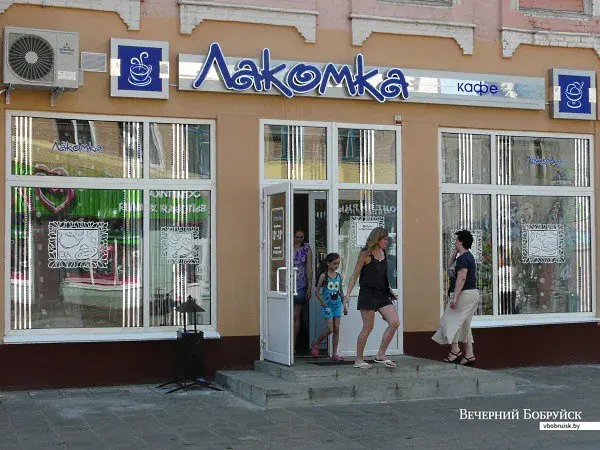 В 2011 году бобруйское государственное предприятие «Водоканал» открыло кафе «Лакомка» в арендуемом им здании напротив.
