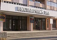 Выставочный зал