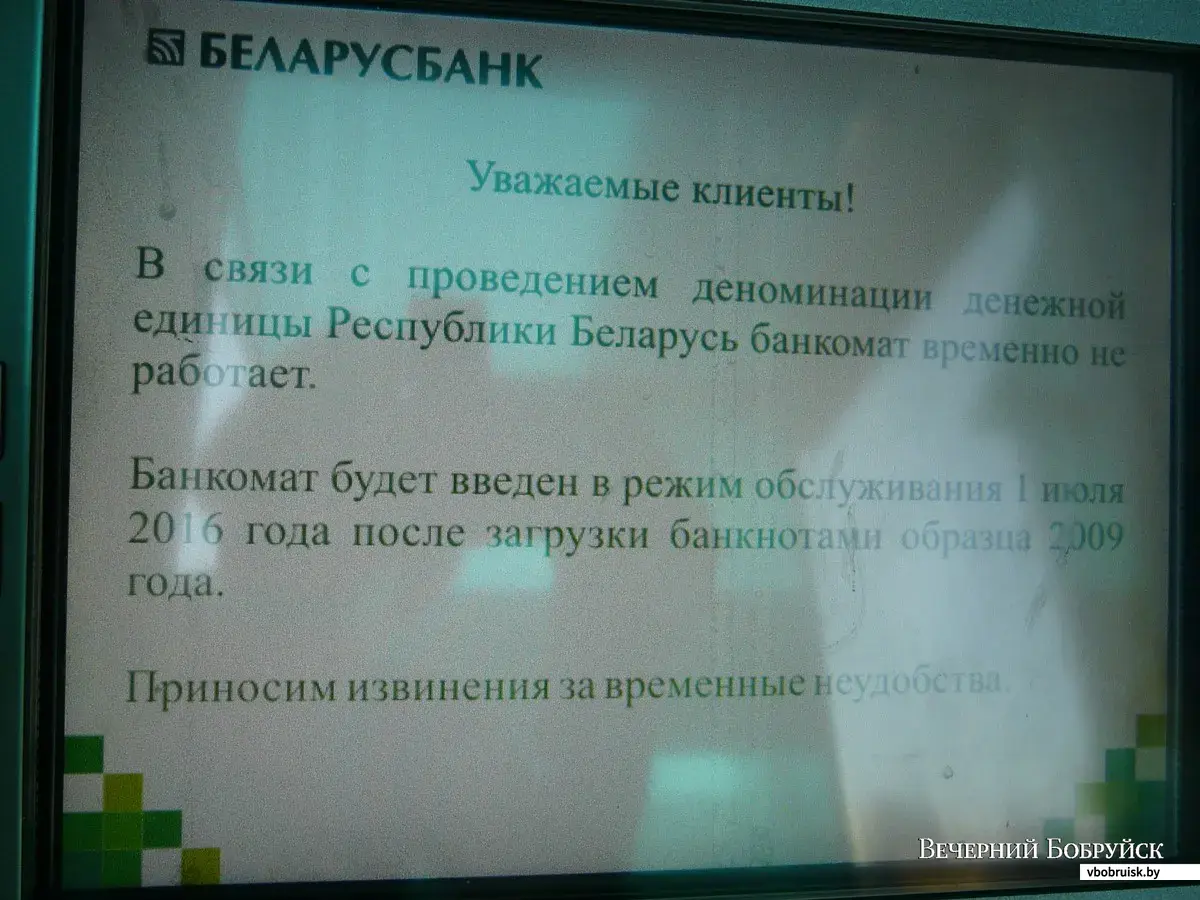 Деноминация: появились ли в банкоматах Бобруйска новые деньги? (дополнено)  | bobruisk.ru