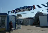 Рынок «Северный»