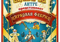Цирк «Антре» в Бобруйске