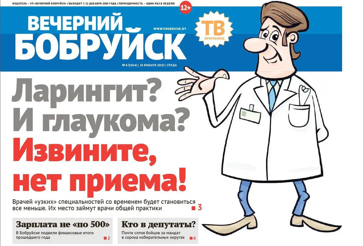 Читайте в свежем номере газеты «Вечерний Бобруйск»: почему так трудно  попасть к «узкопрофильному» врачу в городе | bobruisk.ru