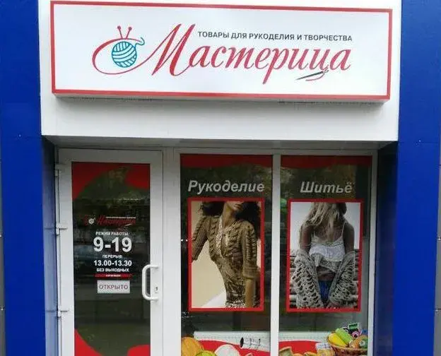 Магазин «Мастерица» - большой выбор товаров для рукоделия и творчества. Ул. Минская,123, тел. 8 (029) 625-63-43.