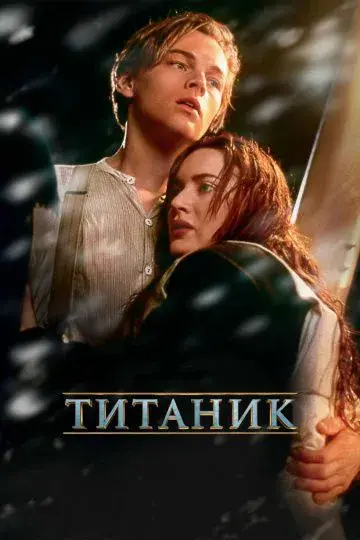 Постер фильма «Титаник». kinopoisk.ru