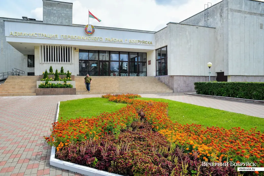 05.08.2019. Администрация Первомайского района Бобруйска