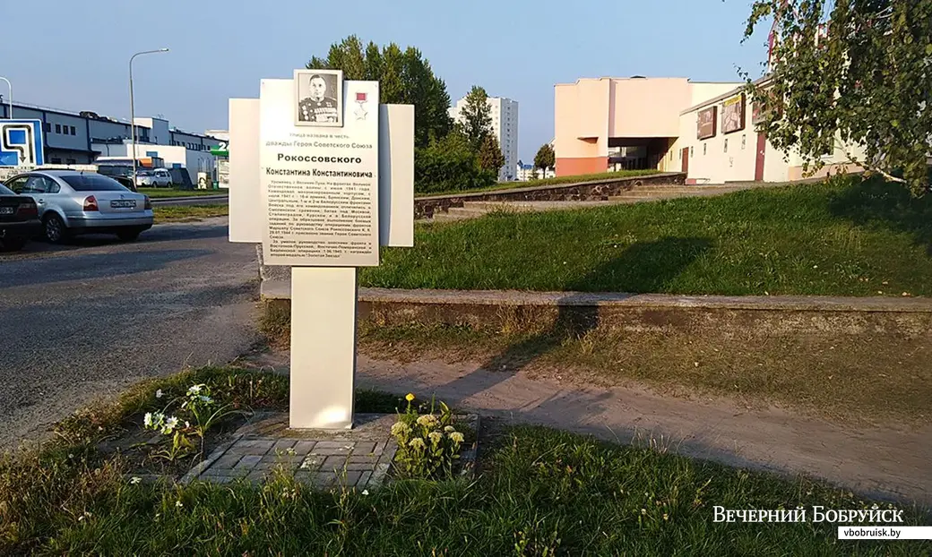 Бобруйск, ул. Рокоссовского. Мемориальный зна в честь маршала, именем которого назвали улицу. К слову, небольшая клумба здесь есть.