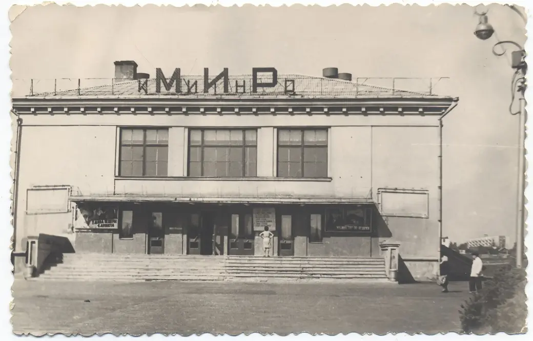 Кинотеатр «Мир» был построен в 1960 году. Фото из архива А. Мазуренко