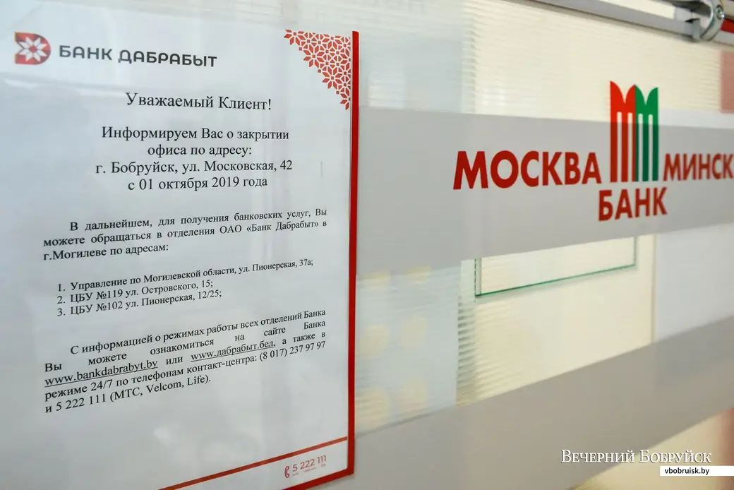 30.09.2019. Последний рабочий день в Бобруйском филиале банка «Дабрабыт»