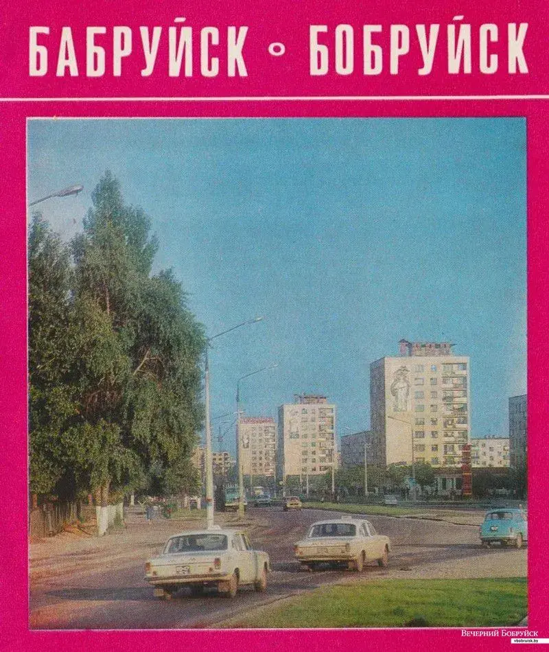 Обложка книги «Бобруйск», 1978. Мн. Изд. «Беларусь».