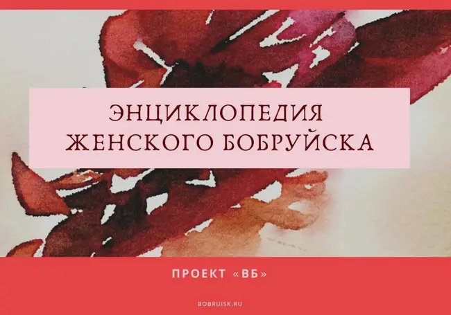 Энциклопедия женского Бобруйска. Узнайте, какие женщины делают жизнь в городе лучше