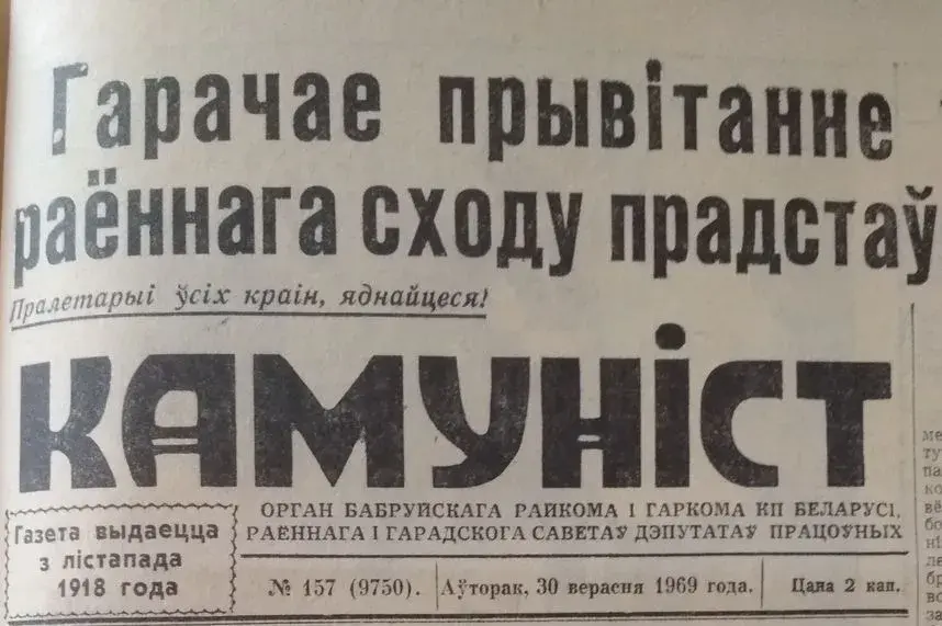 Номер бобруйской газеты «Камуніст» от 30 сентября 1969 года.