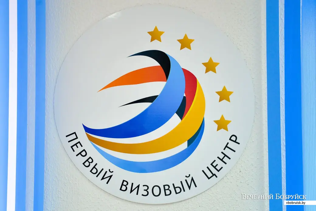 02.12.2019. Первый визовый центр в Бобруйске