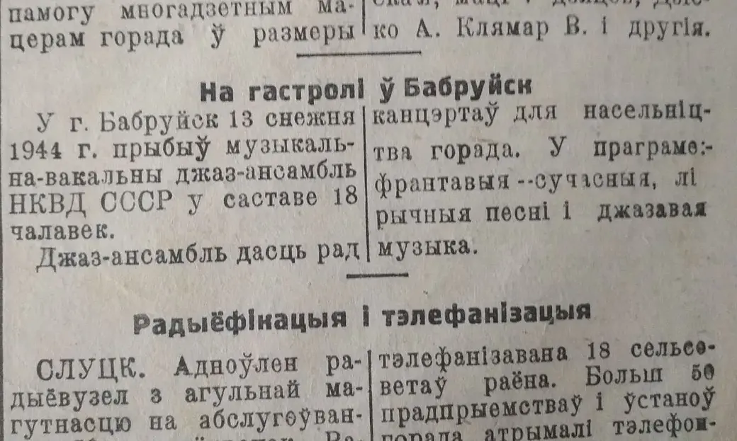 «Совецкая Радзiма», №23 от 15 декабря 1944 года.