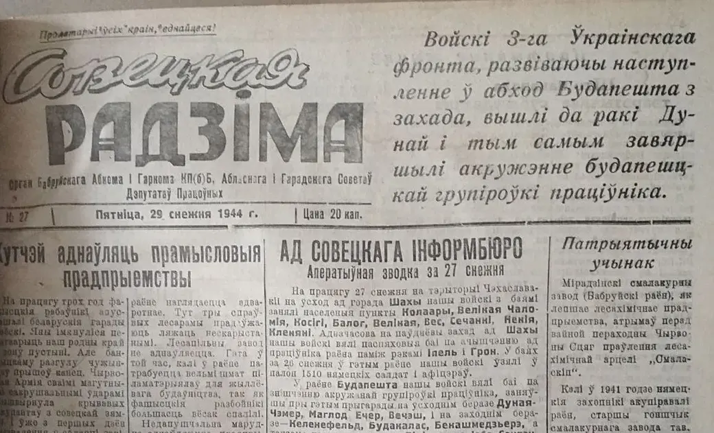 Последний номер бобруйской областной газеты «Совецкая Радзiма» в 1944 году вышел 29 декабря. На первой странице размещались сводки с фронтов.