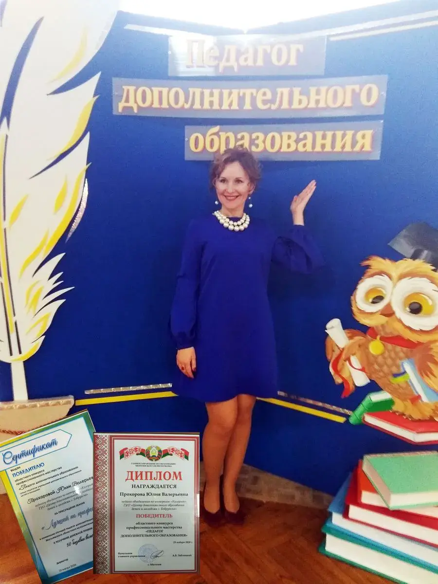 29.01.2020, Могилев. Победительница конкурса «Педагог дополнительного образования» Юлия Прохорова