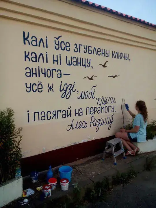 Стихи на стенах в Могилеве