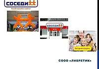 СОСЕДИ - сеть магазинов