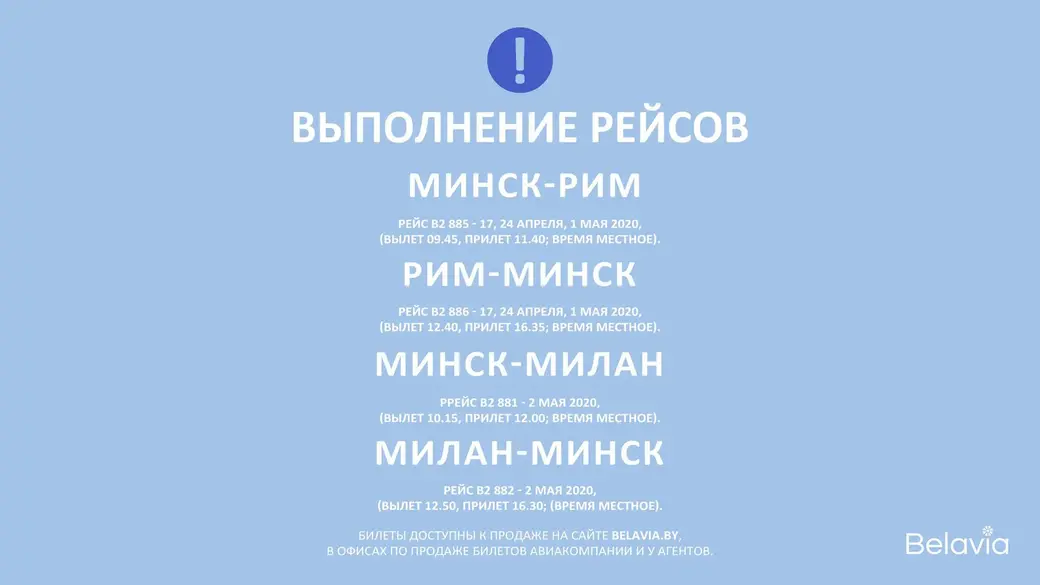 Инфографика vk.com/belavia_airlines