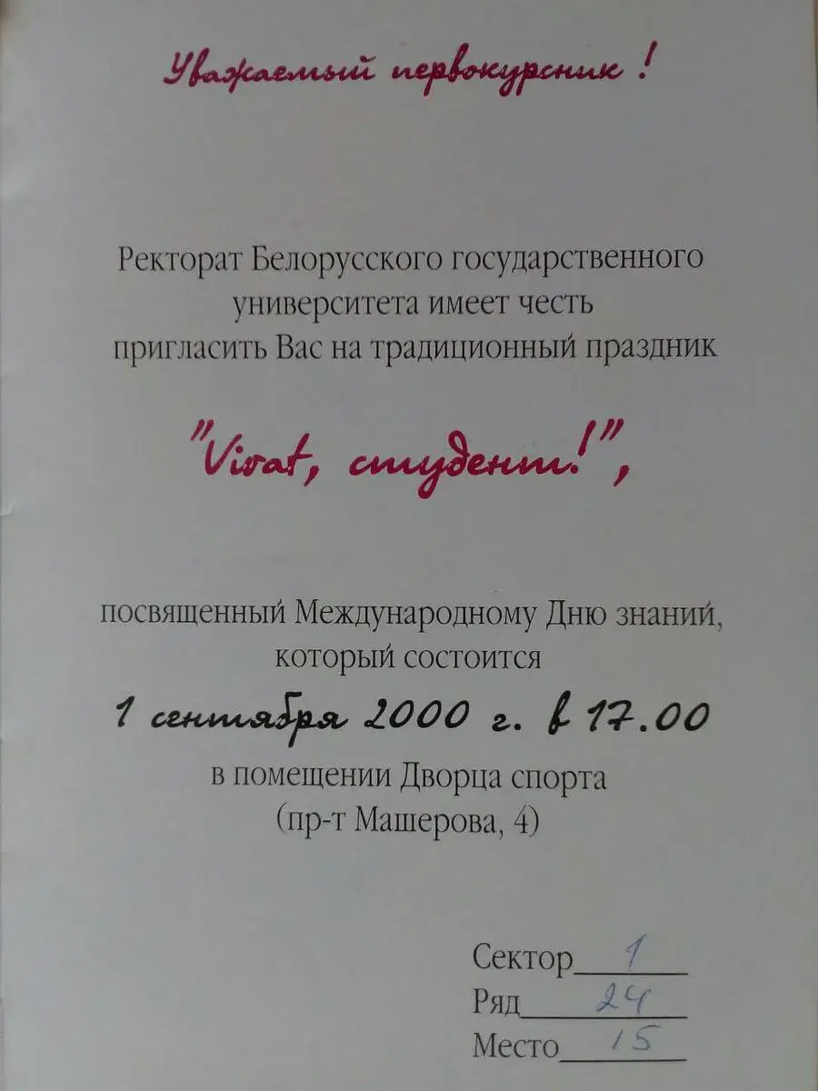 Приглашение первокурсника БГУ.
