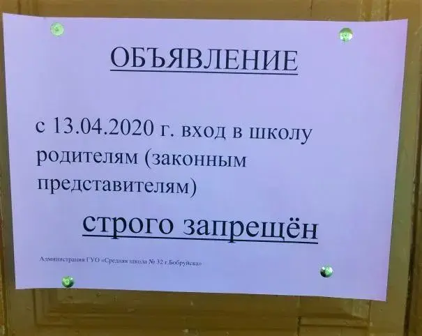 Объявление на дверях 32-й школы. Фото читателя