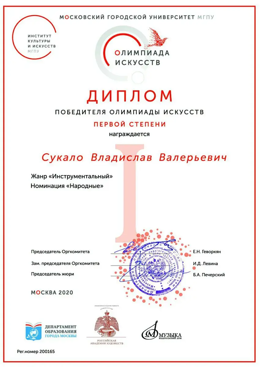 Диплом первой степени Владислава Сукало за участие в Олимпиаде Искусств