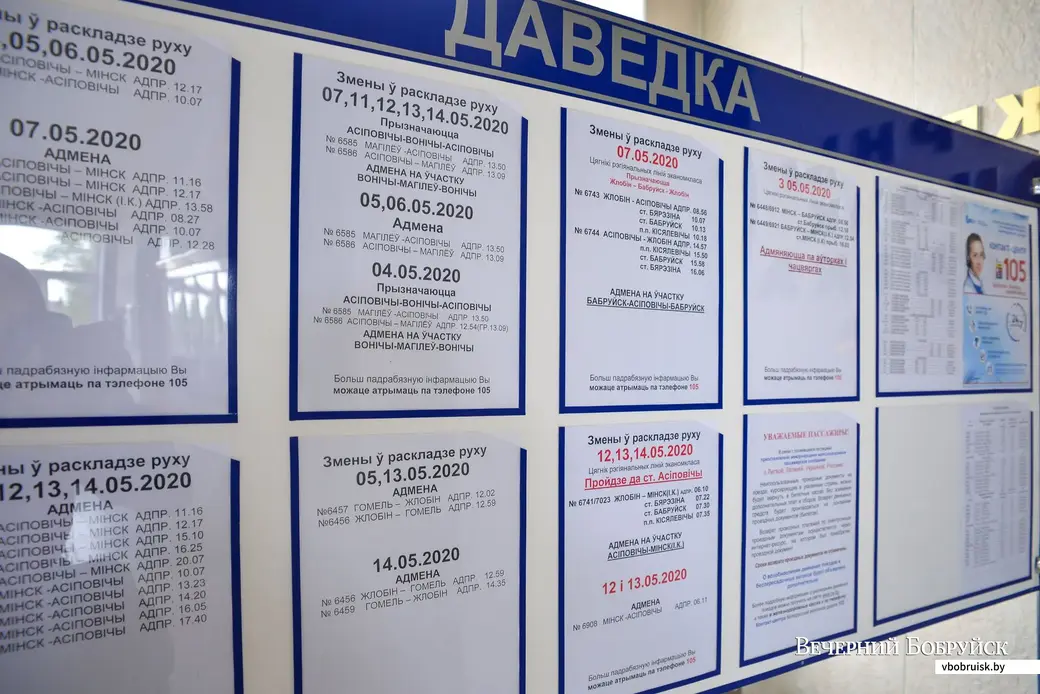 04.05.2020. Железнодорожный вокзал «Бобруйск».