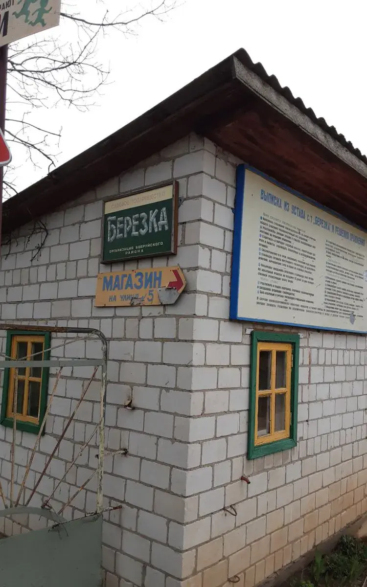 СОТ «Березка»