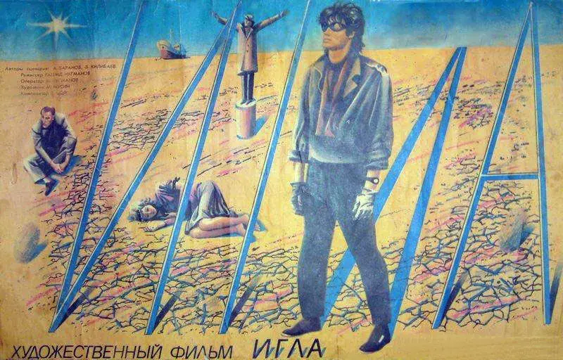 Афиша фильма «Игла» с Виктором Цоем в главной роли. Фото: filmz.ru
