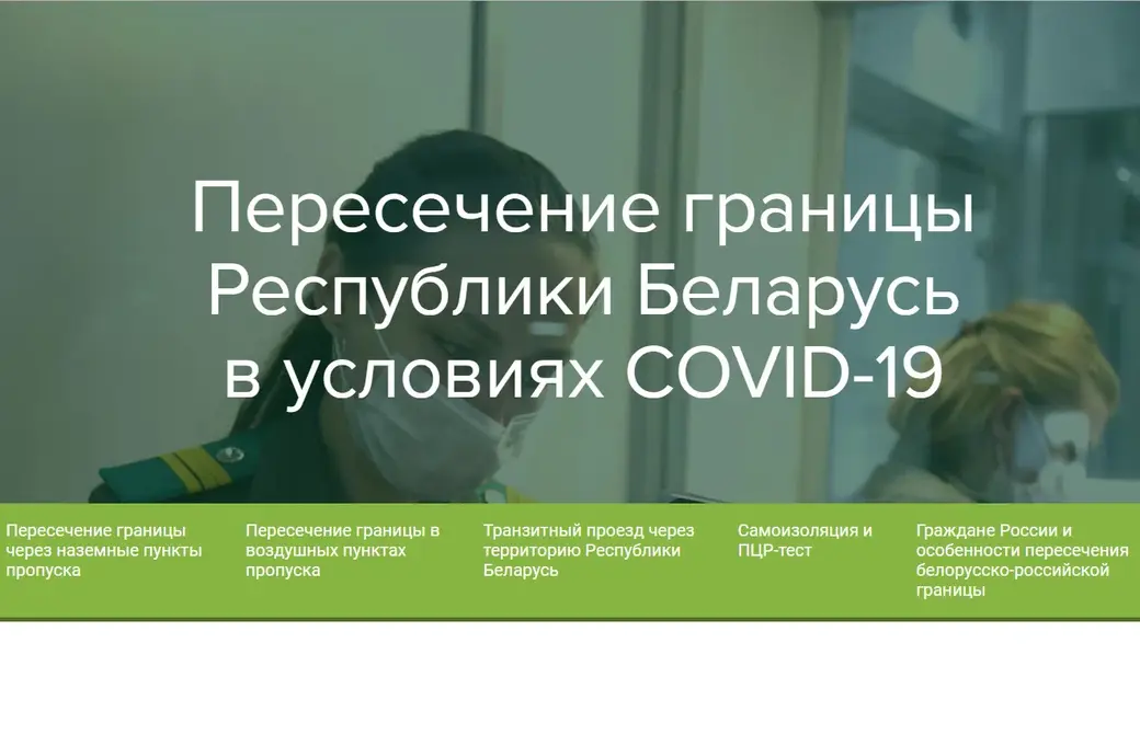 скриншот https://gpk.gov.by/covid-19/
