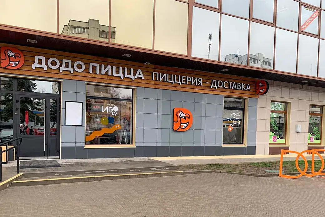 Фото: dodopizza.by/bobruysk