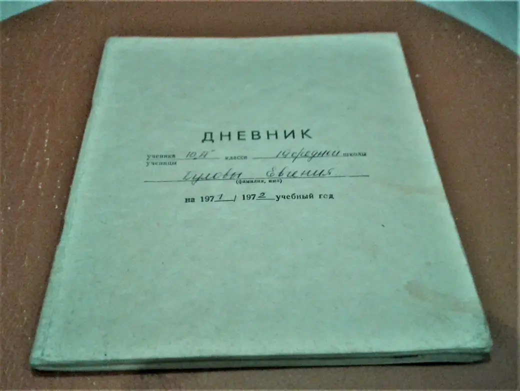 Школьный дневник Жени Буловы.
