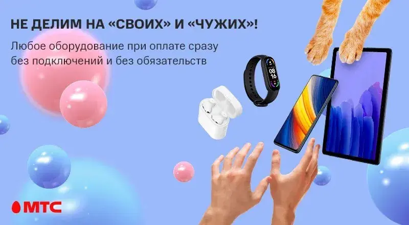 МТС перестал делить покупателей на «своих» и «чужих»