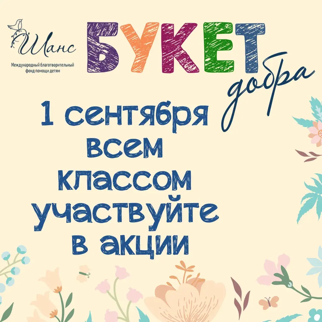Акция традиционно проводится с середины августа по начало сентября и приурочена ко Дню знаний.