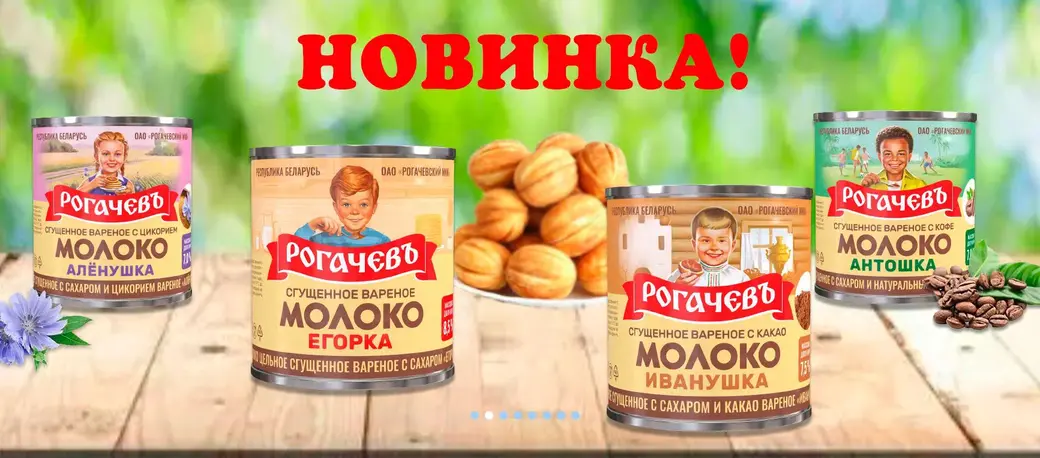 У рогаческой сгущенки – новая упаковка.