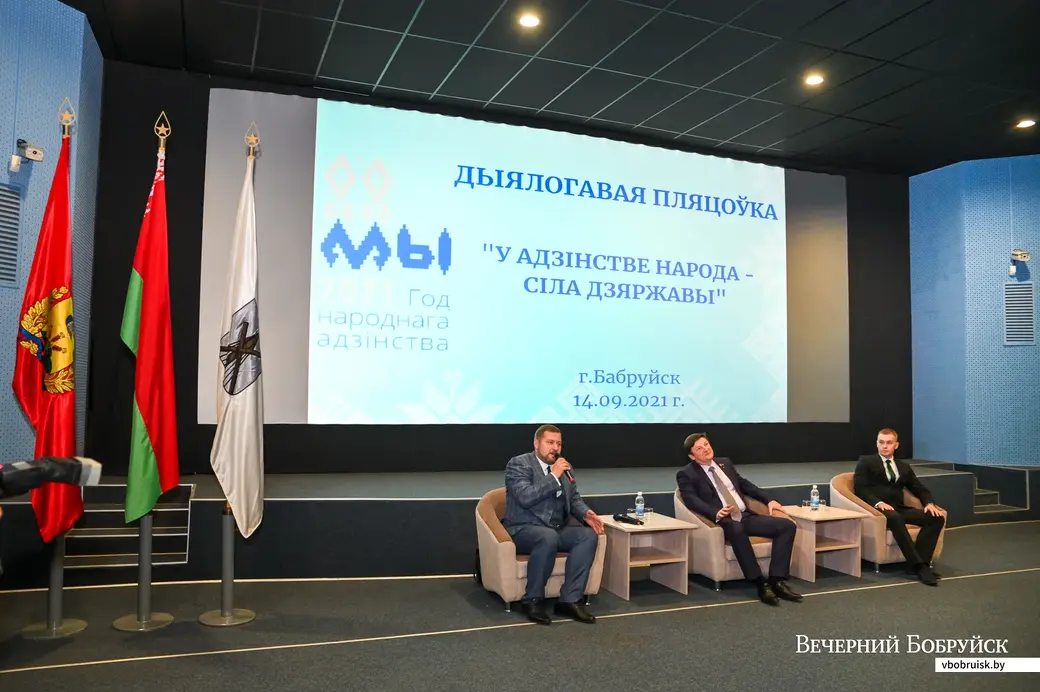 14.09.2021. Бобруйск. Диалоговая площадка «В единстве народа — сила государства».