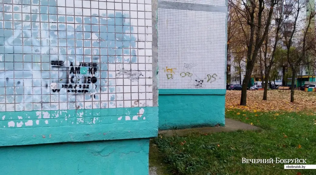 Бобруйск, район Орджоникидзе - Рокоссовского. Фото читателей. Эти трафареты позже были закрашены