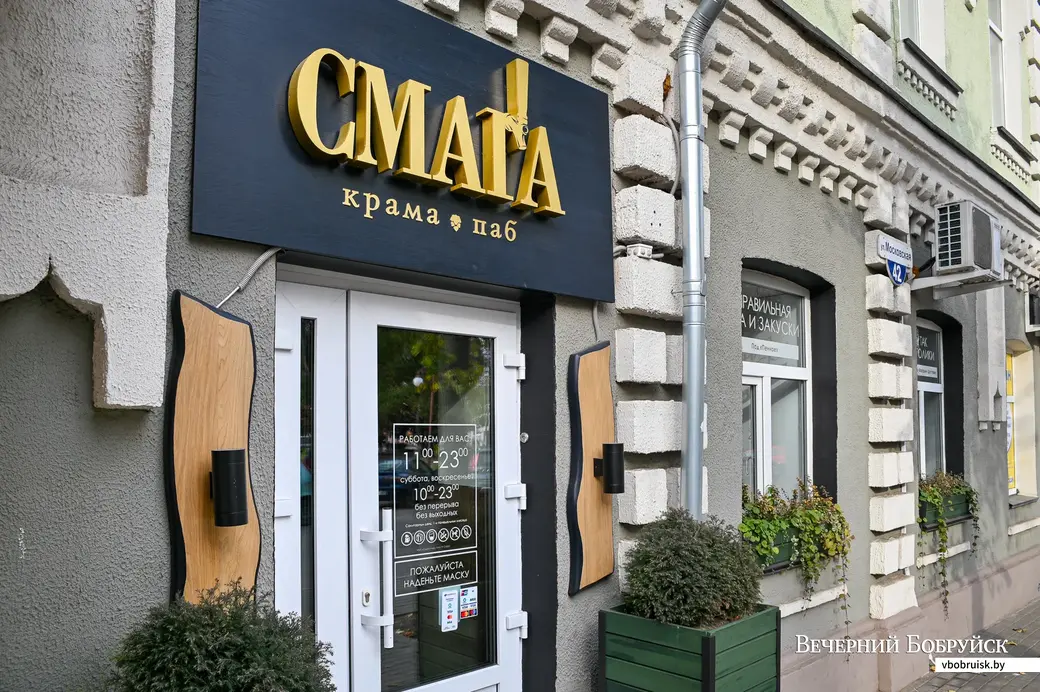 18.10.2021. Бобруйск. Крама-паб «Смага»