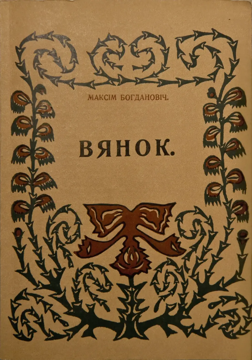Вокладка прыжыццёвага выдання «Вянка».