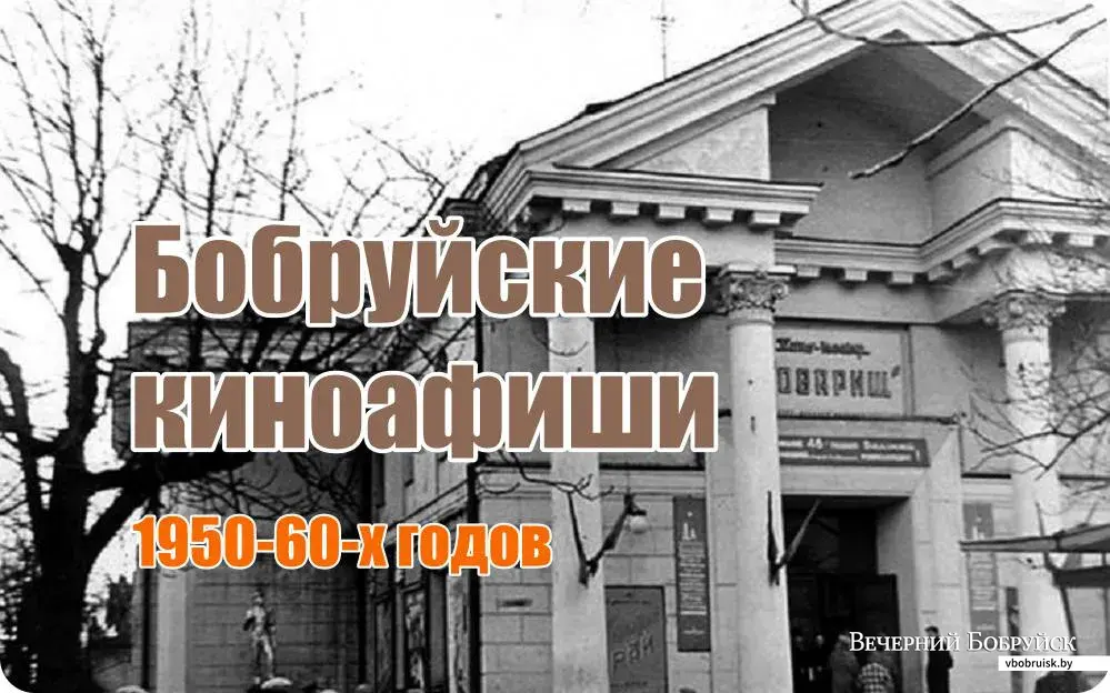 Что смотрели в Бобруйске лет 60 назад?