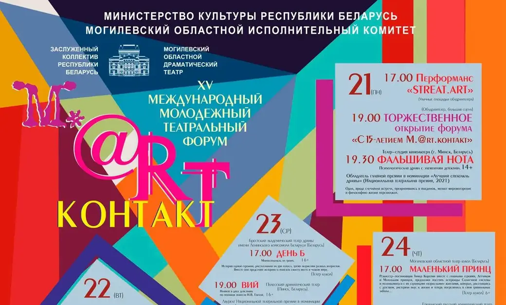 Афиша XV театрального форума Март-контакт-2022 в Могилеве.