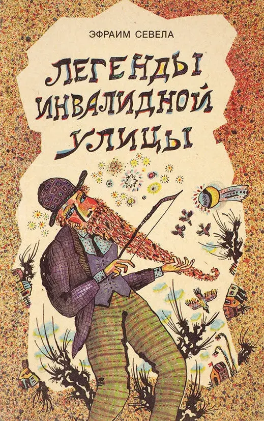 Книга «Легенды Инвалидной улицы».