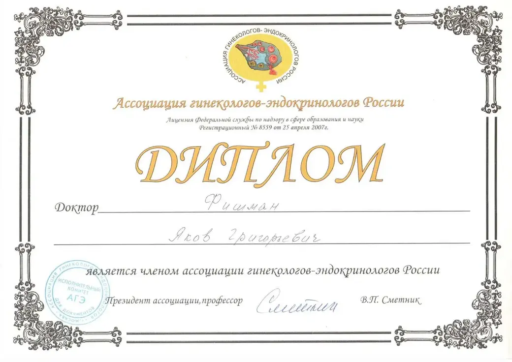 Яков Фишман – член ряда международных ассоциаций и обществ.