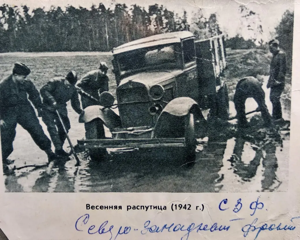 Весенняя распутица на фронте. Фото 1942 г. из архива Владимира Дубровского.