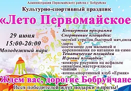 29 июня пройдет районный культурно-спортивный праздник «Лето Первомайское!»