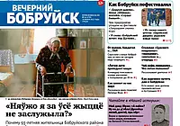 Читайте в свежем номере газеты «Вечерний Бобруйск» 29 июня