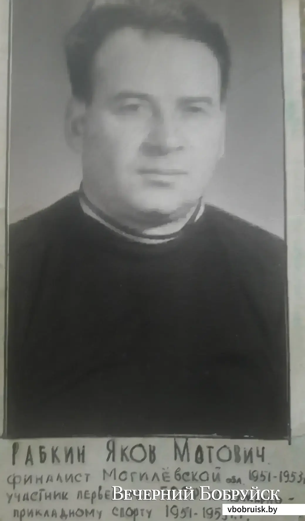 Отец Леонида, Яков Мотович Рабкин. Бобруйск, 1950-ые годы.