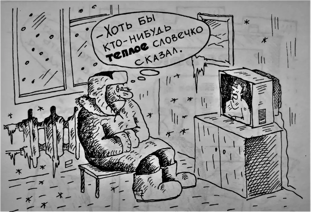 Рисунок автора. 1990-е годы.