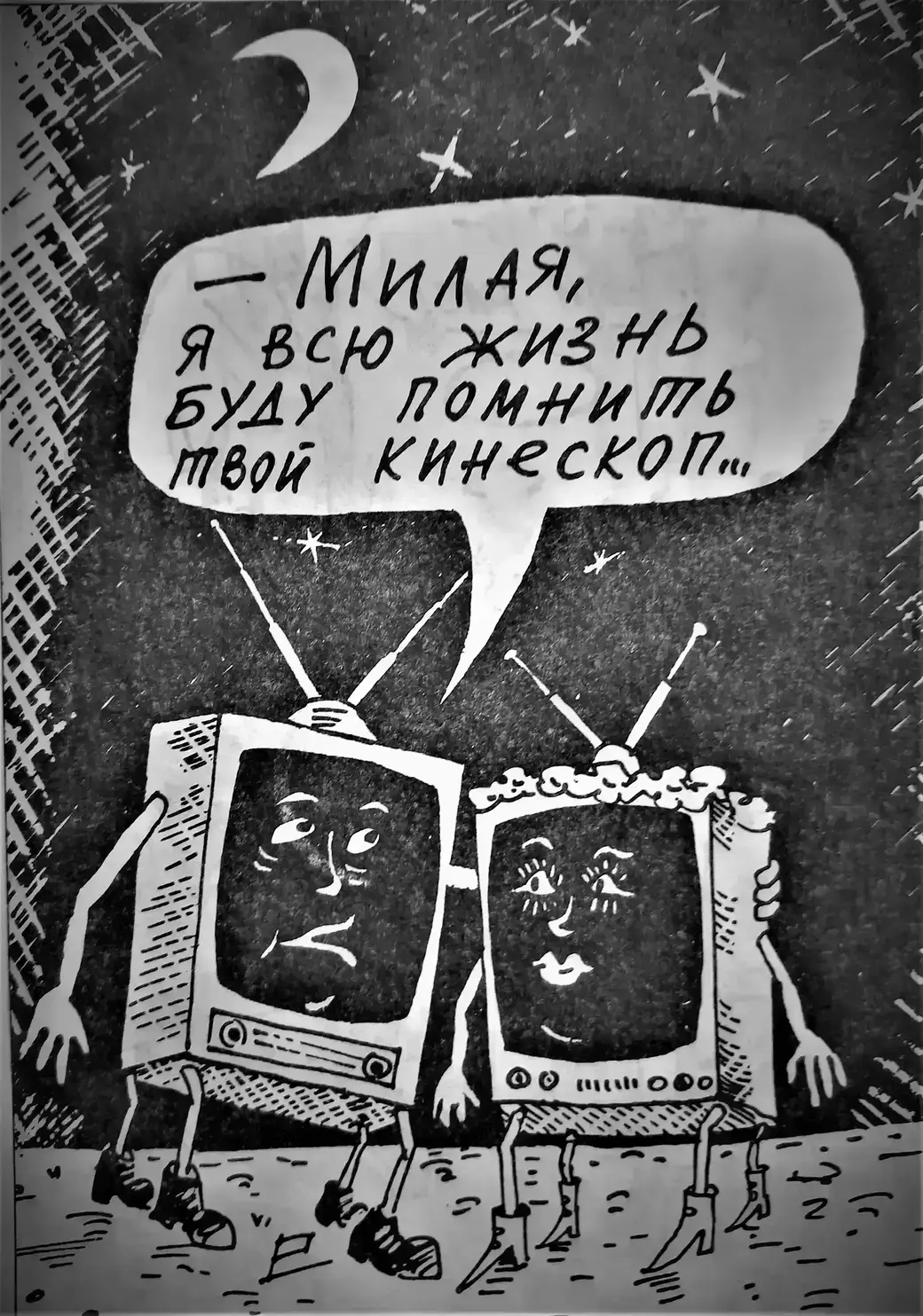 Рисунок автора. 1990-е годы.
