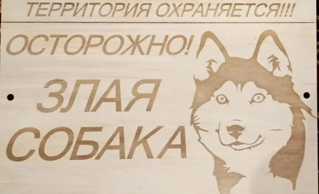 Очень даже добрая собака. Работа ремесленника Дмитрия Щербаня.