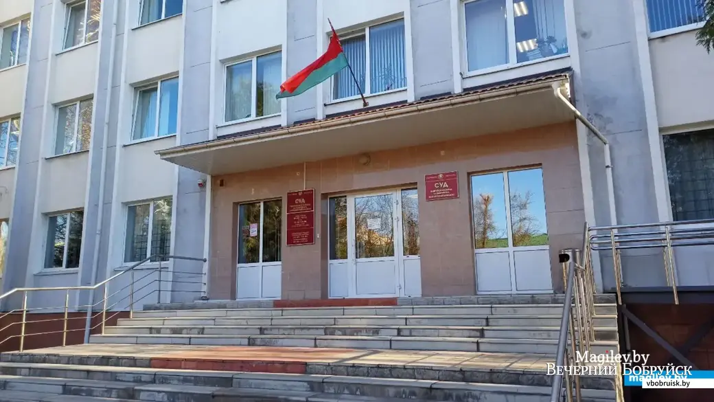 Здание суда Бобруйского района и Бобруйска.